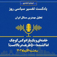 تفسیر سیاسی روز  خامنه‌ای و یک پارادوکس کوچک اما کشنده؛ ۵۰۰ ظریف در بالادست!