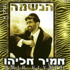Amir Eliyahu - Machrozet HaNeshama (Remix)