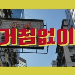 JUST DO IT' (거침없이)