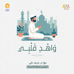 وَاهْدِ قلبي | المجلس الخامس عشر  - الشكر 4 (الطريق إلى الشكر)