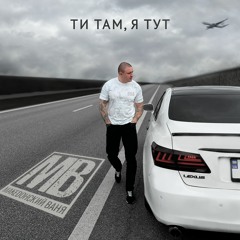 Македонский Ваня - Ти там, я тут