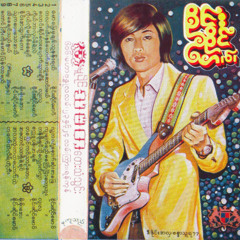 MY FINAL ANSWER TO LIFE: BURMESE ROCK, POP, PSYCHEDELIC, AND COPY THACHIN 1970-78 (RIAFC152)