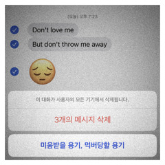 미움받을 용기, 먹버당할 용기