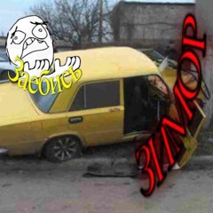 Заебис_01