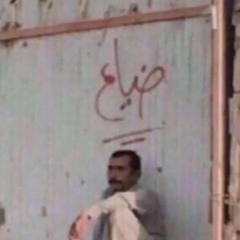 حسين البصري - بوية هلا