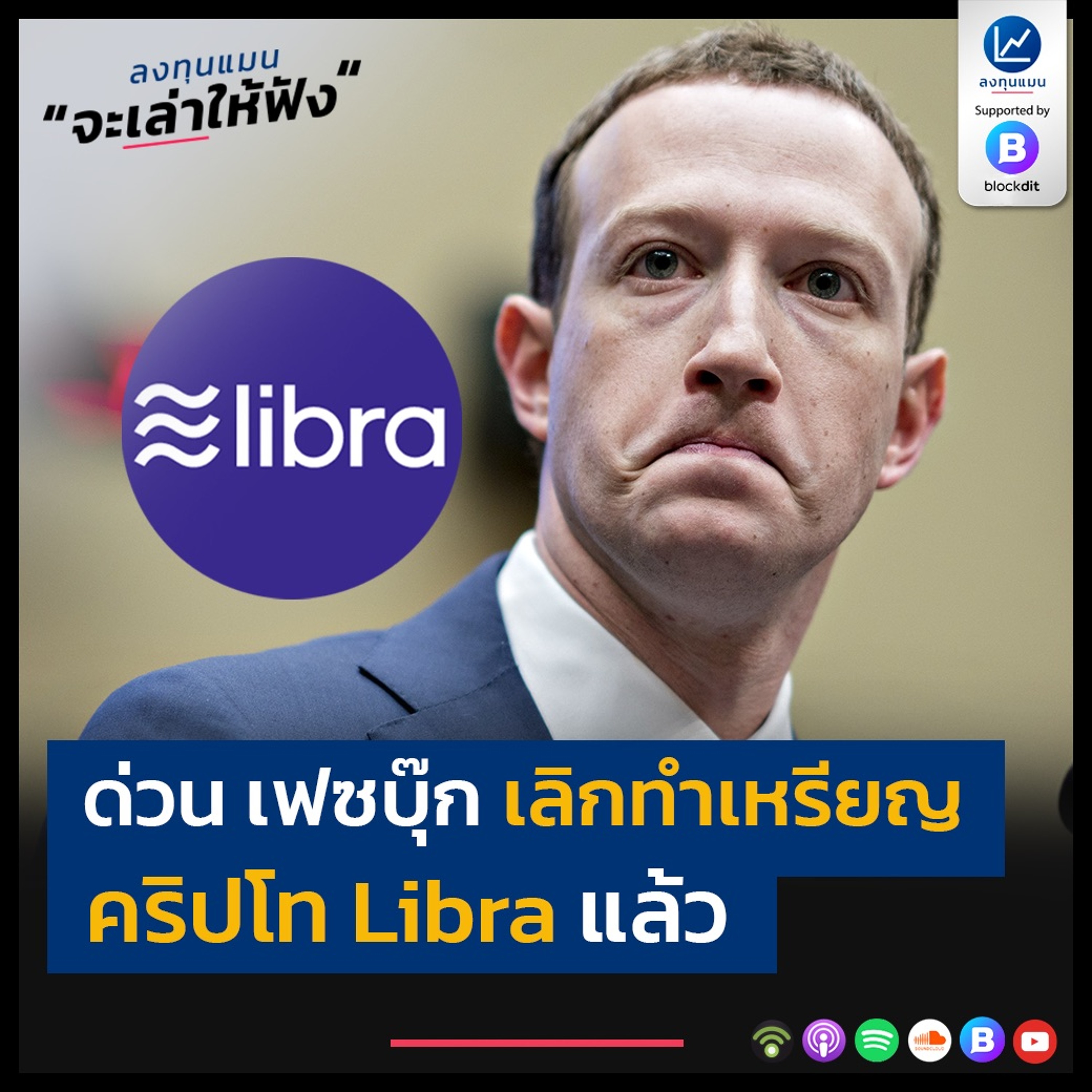 ด่วน เฟซบุ๊ก เลิกทำเหรียญ คริปโท Libra แล้ว
