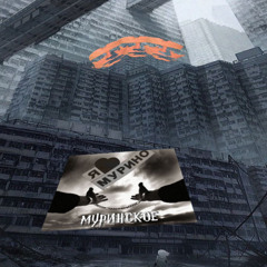 МУРИНО \ очутился в мурино