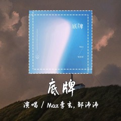 Max李玄,邹沛沛 - 底牌 [我们的关系越来紧密 所有人都听说命中注定] 【動態歌詞/pīn yīn gē cí】