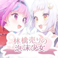 林檎売りの泡沫少女／湊あくあ×紫咲シオン