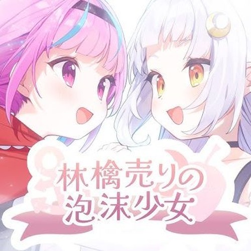 林檎売りの泡沫少女／湊あくあ×紫咲シオン