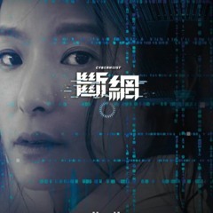 断网 電影完整版[Cyber Heist] 高清畫質2023-HD