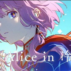 【歌ってみた】Alice in 冷凍庫 covered by 花譜