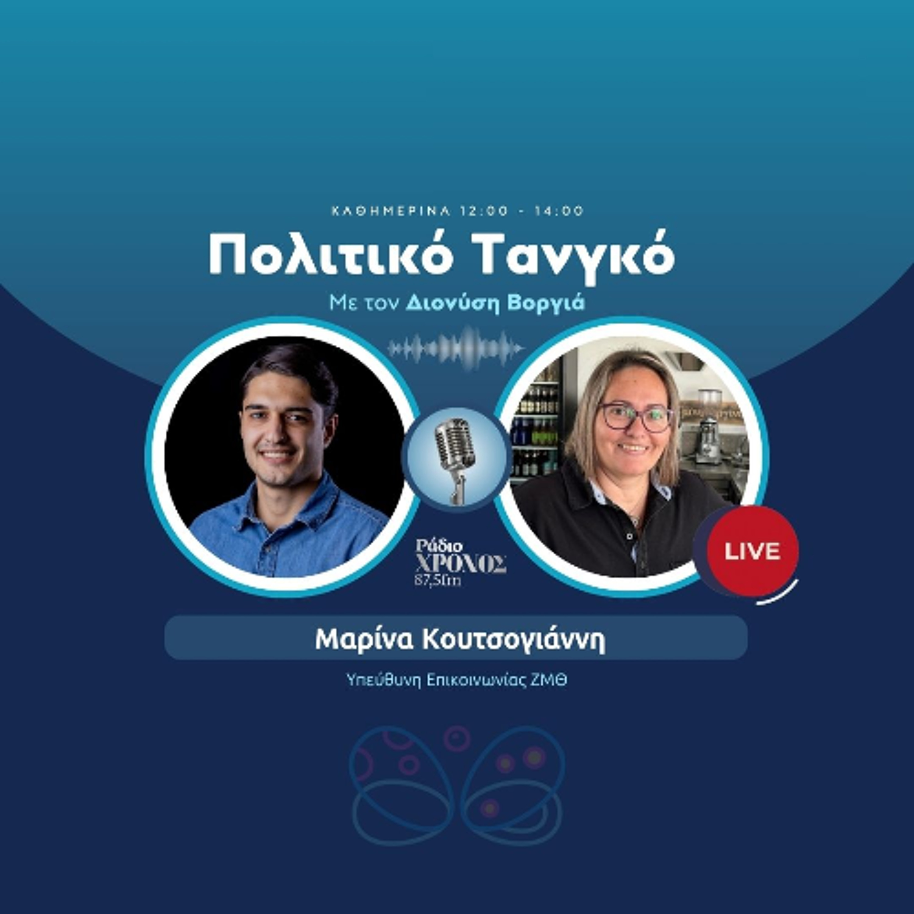 Κουτσογιάννη Μαρίνα – Υπεύθυνη Επικοινωνίας ΖΜΘ episode artwork