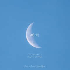 쏜애플(THORNAPPLE) - 백치 Piano Cover