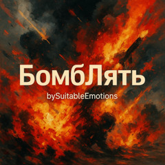 БомбЛять v4.1