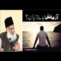 Azmaish Ajaye Jaye To Kya Karen ? | Paigham e Israr