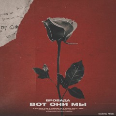 БРОВАДА - Вот они мы (MaxVol prod.)