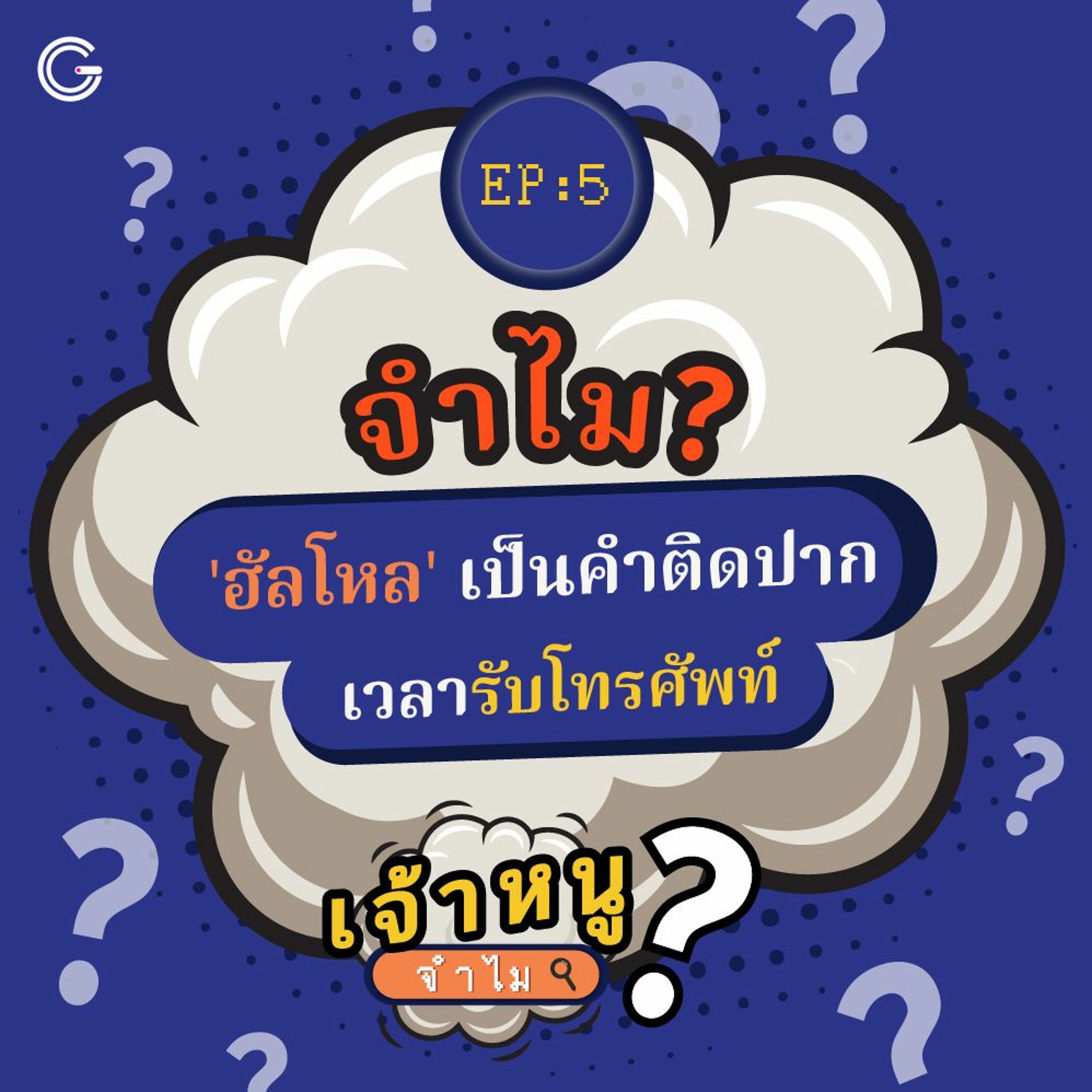 เจ้าหนูจำไม EP.5 : จำไม? ฮัลโหลถึงเป็นคำติดปากเมื่อรับโทรศัพท์
