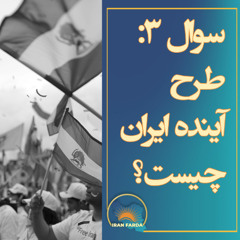 سوال سوم: طرح آینده ایران چیست؟