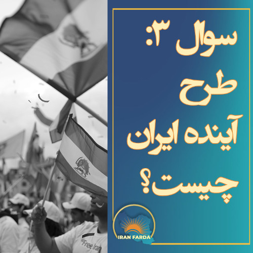 سوال سوم: طرح آینده ایران چیست؟