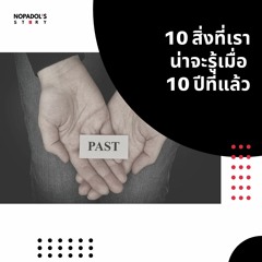 EP 1008 10 สิ่งที่เราน่าจะรู้เมื่อ 10 ปีที่แล้ว