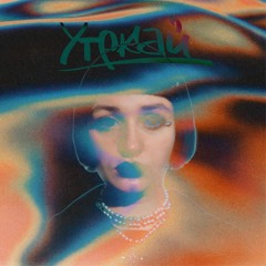 Утекай (feat. KiraGo)