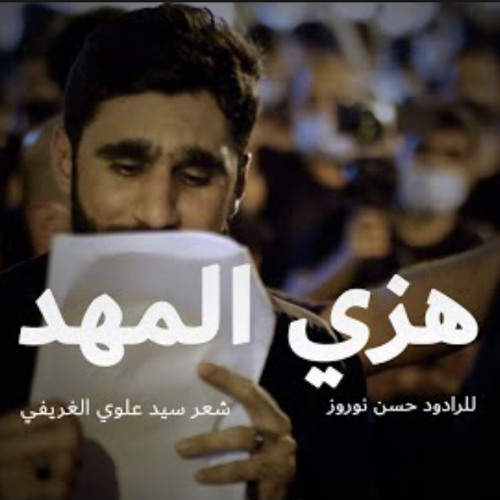 هزي المهد | حسن نوروز | موكب عزاء الحاج عباس 1443 هـ