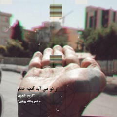 از تو می آید آنچه منم - Az To mi...