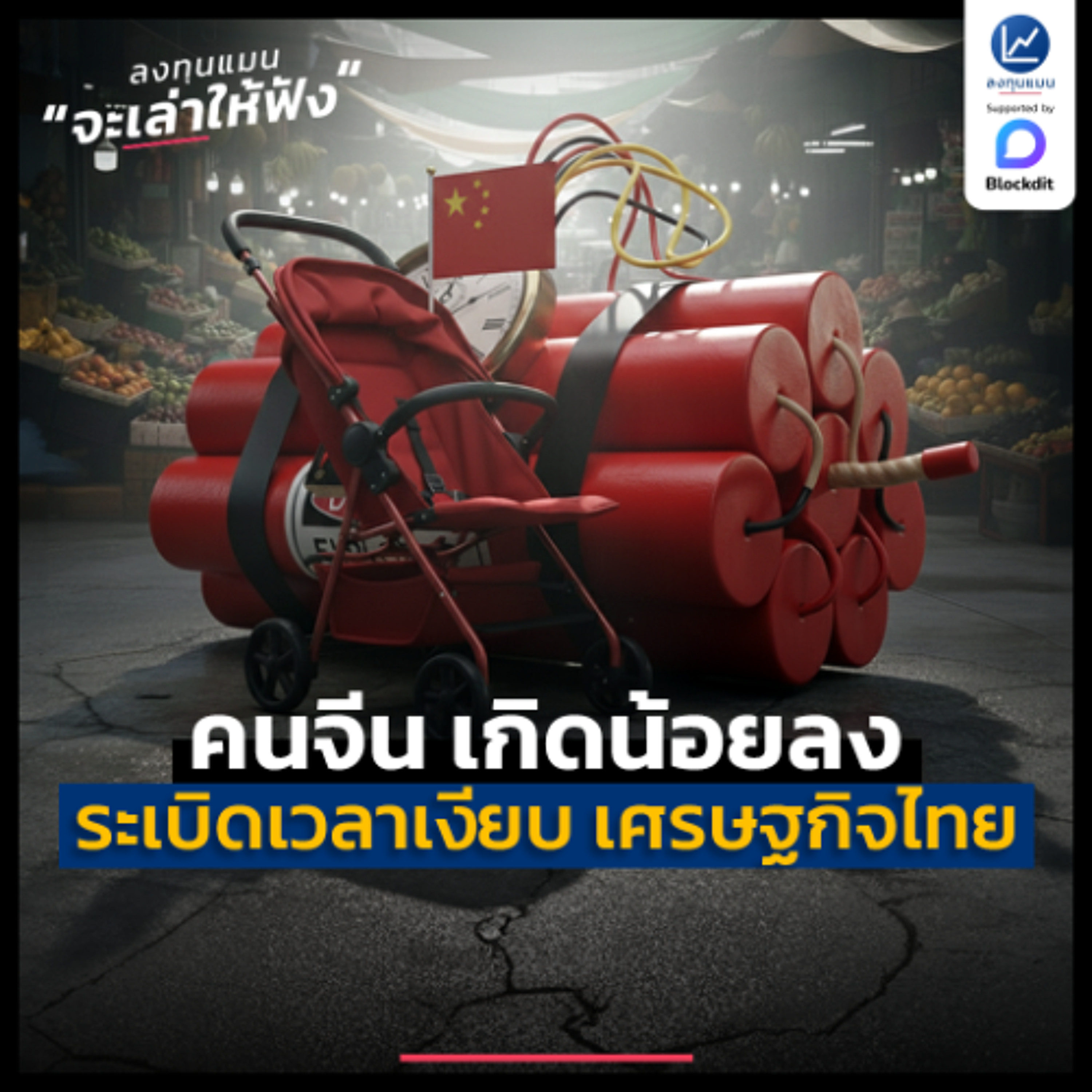 คนจีนเกิดน้อยลง ระเบิดเวลาเงียบ ของเศรษฐกิจไทย | ลงทุนแมนจะเล่าให้ฟัง