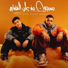 ‎⁨مسجون من علي النضاره ( وسع وسعلي يا ليفه ) اسلام كابونجا - حوده بوده -توزيع ماندو العالمي2025⁩.m4a