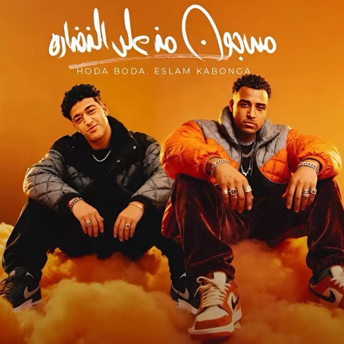 ‎⁨مسجون من علي النضاره ( وسع وسعلي يا ليفه ) اسلام كابونجا - حوده بوده -توزيع ماندو العالمي2025⁩.m4a