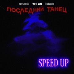 Последний Танец(Speed UP.BELOKRILOV)