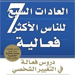 - الكتاب الذي سيغير حياتك بالكامل - ٧ عادات لتحقيق النجاح الجزء الاول dupamicaffeine