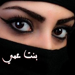 Bnt 3amy بنت عمي