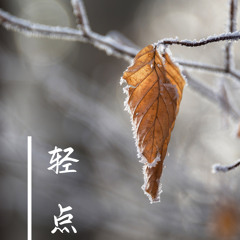 轻点