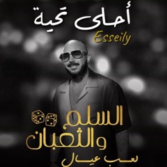 محمود العسيلى احلى تحيه من فيلم السلم والتعبان - Essiely Ahla Taheya