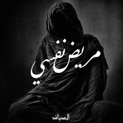mohamed essam الصياد [psychopath] مريض نفسي