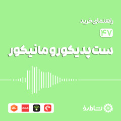 راهنمای خرید ست پدیکور و مانیکور