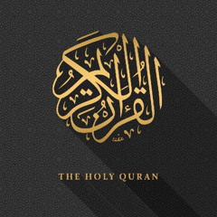 سورة الفاتحة | القارئ الشيخ محمد عثمان على حاج