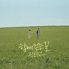 곽진언 Kwak Jin Eon - 함께 걷는 길 A Walk Together