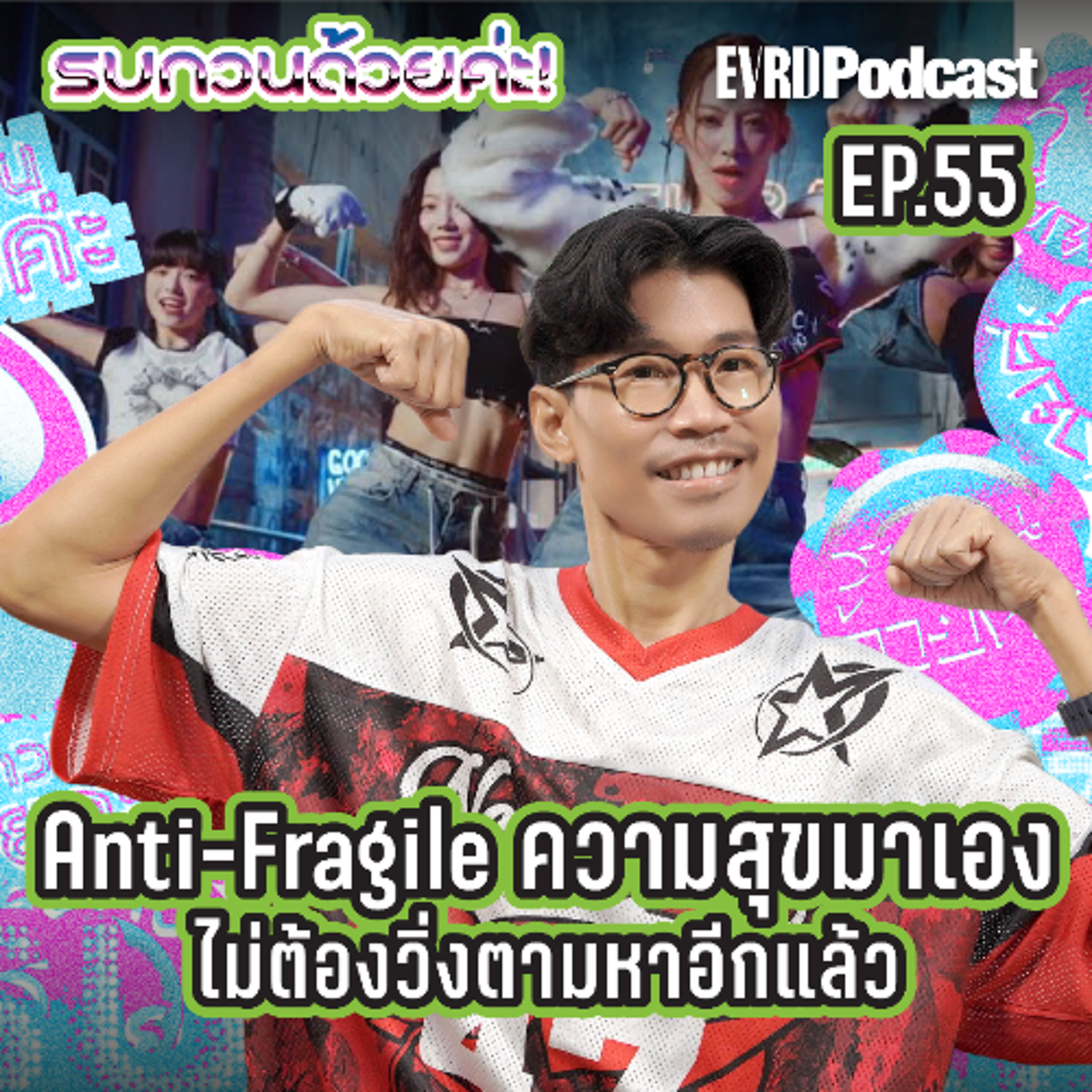 ทำ 5 ข้อนี้ จะทำให้เราหยุดวิ่งตามหาความสุขได้เลย l รบกวนด้วยค่ะ! EP.55
