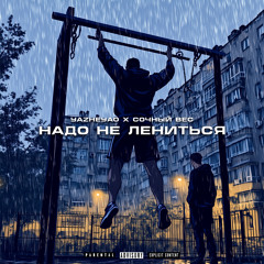 Надо не лениться (feat. Сочный Вес)