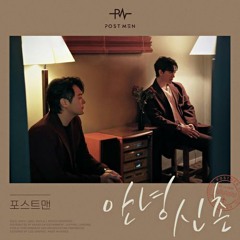 포스트맨 (Postmen) - 안녕 신촌