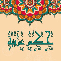 حكم عربية - لسان الدين بن الخطيب - الحكمة الأولى