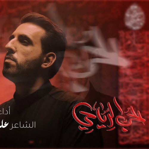 الحب الرياحي | محمود أسيري | محرم 1447 هـ 2025 م