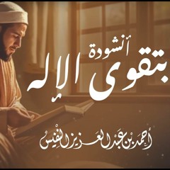 انشودة بتقوى الإله | أحمد النفيس