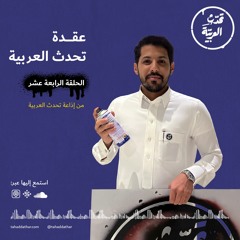 عقدة تحدث العربية