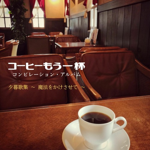 Stream 待宵月 百景借景 By 珈琲マインド Listen Online For Free On Soundcloud