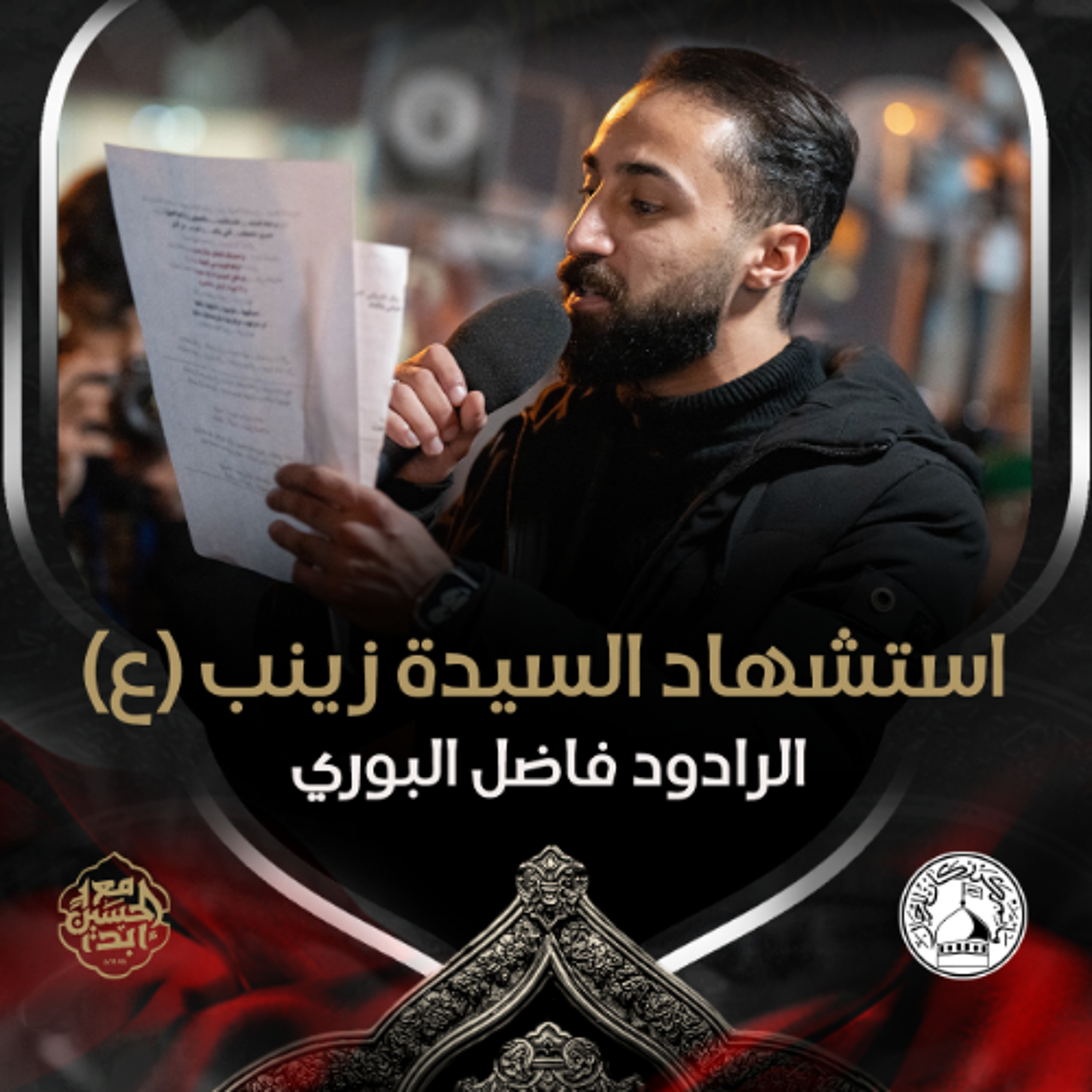 03 - الرادود فاضل البوري - استشهاد السيدة زينب (ع) 1446هـ