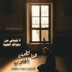 هنا تطمئن القلوب روائع الشيخ سيد سعيد سورة إبراهيم(٣١:٣٩)